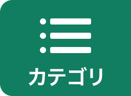 カテゴリ