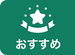 おすすめ