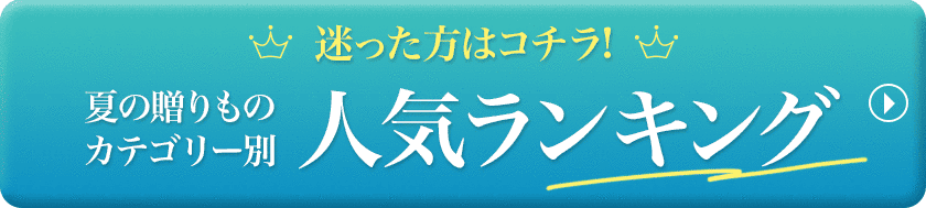 迷った方はコチラ！夏の贈りものカテゴリー別人気ランキング