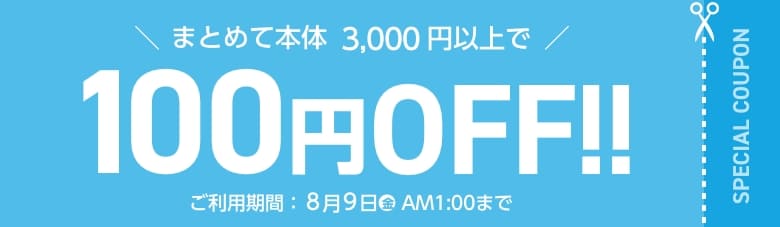 まとめて本体3,000円以上で100円OFF！ ご利用期間：2026年8月9日(日)AM1:00まで