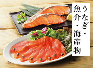うなぎ・魚介・海産物