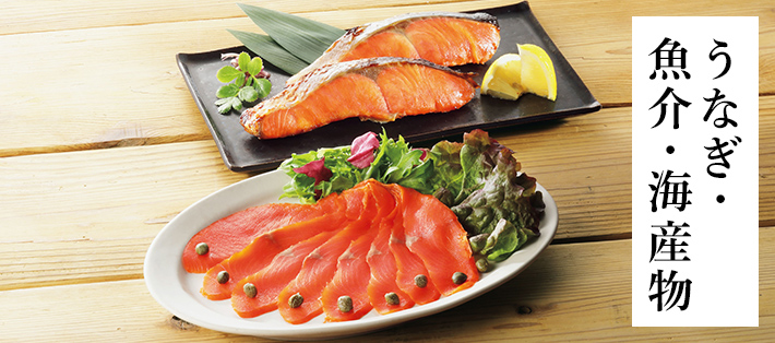うなぎ・魚介・海産物