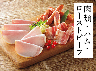 肉類・ハム・ローストビーフ