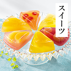 スイーツ