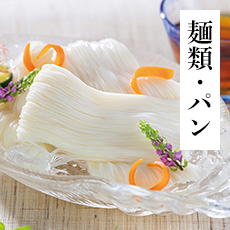 麺類・パン