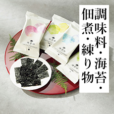 調味料・海苔・佃煮・練り物