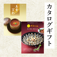 カタログギフト