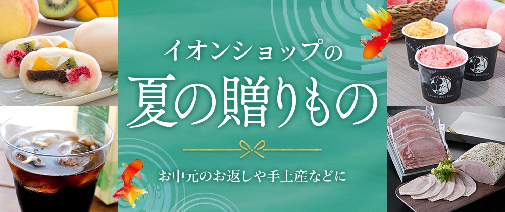 イオンショップ夏の贈りもの お中元のお返しや手土産などに