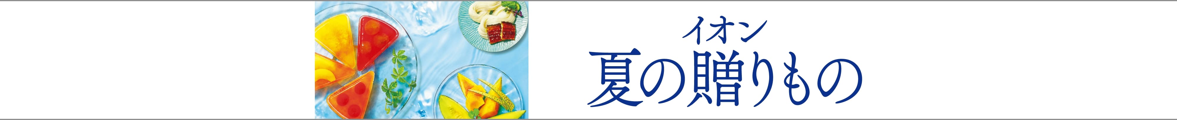 イオン 夏の贈りもの