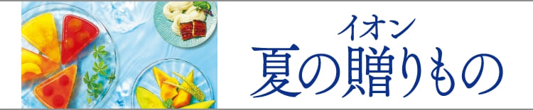 イオン 夏の贈りもの