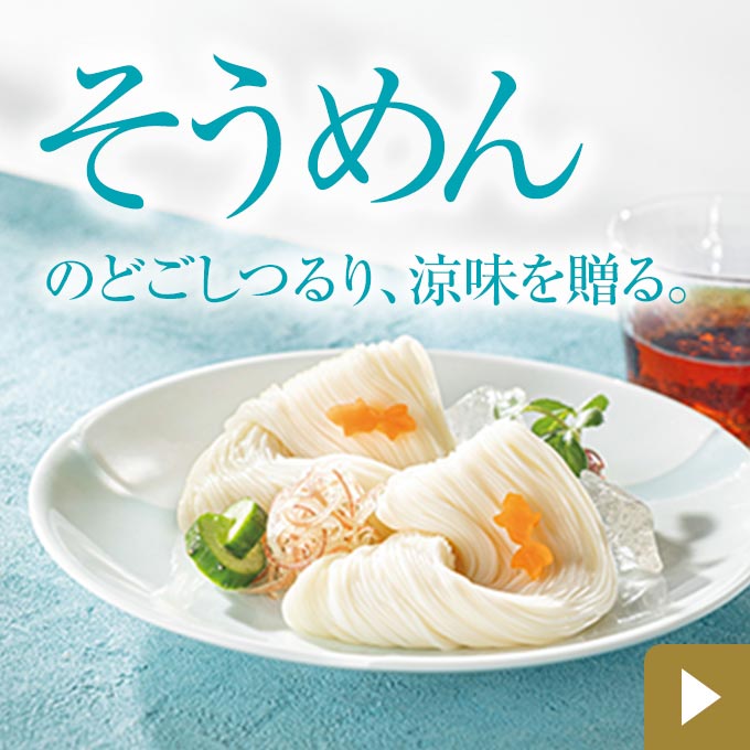 そうめん