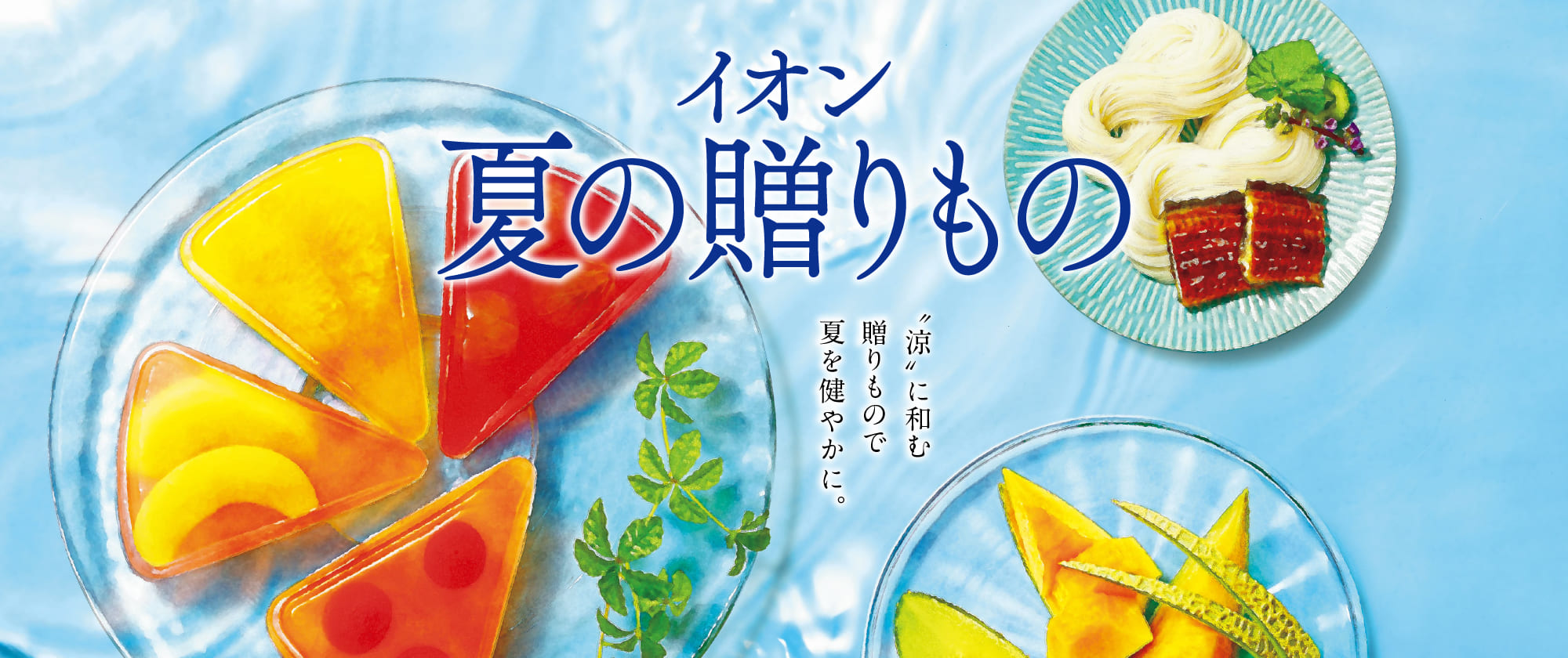 イオン 夏の贈りもの・お中元 承り終了のお知らせ