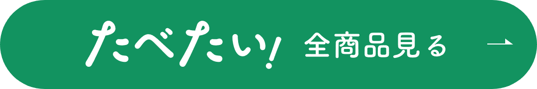 たべたい！ 全商品見る