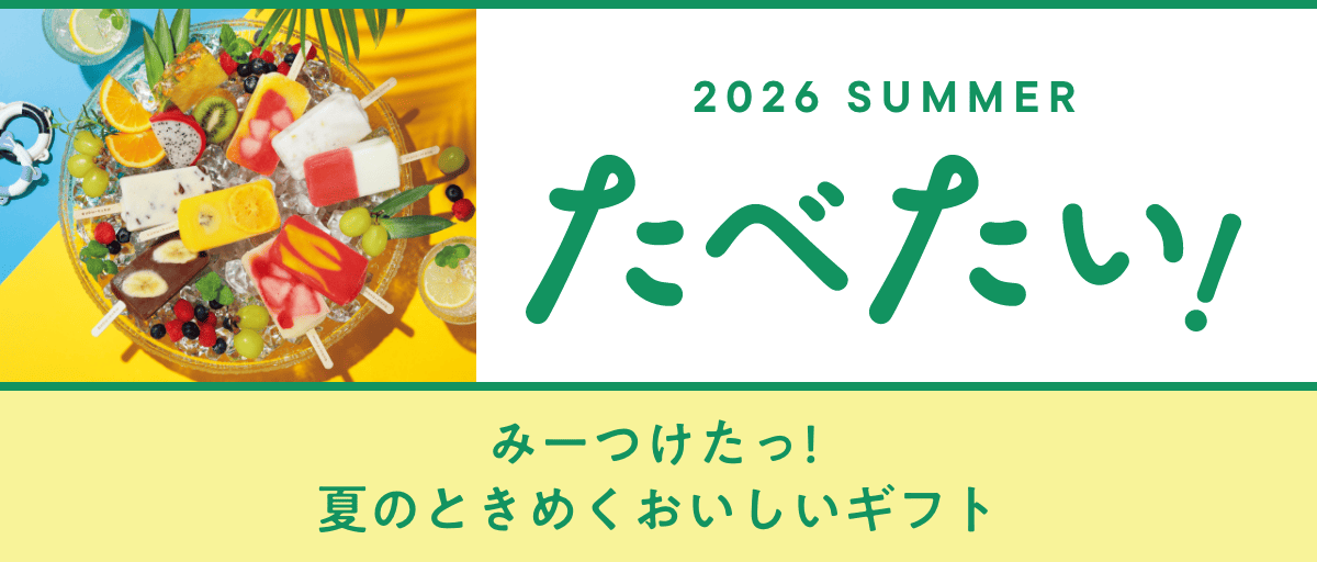2026 SUMMMER たべたい！ みーつけたっ！夏のときめくおいしいギフト