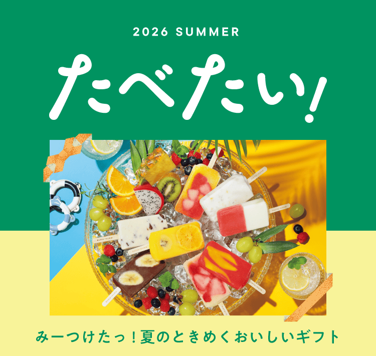 2026 SUMMMER たべたい！ みーつけたっ！夏のときめくおいしいギフト