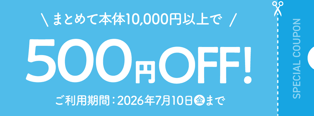 まとめて本体10,000円以上で500円OFF！ ご利用期間：2026年7月10日(金)まで