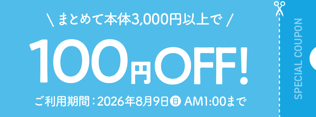 まとめて本体3,000円以上で100円OFF！ ご利用期間：2026年8月9日(日)AM1:00まで