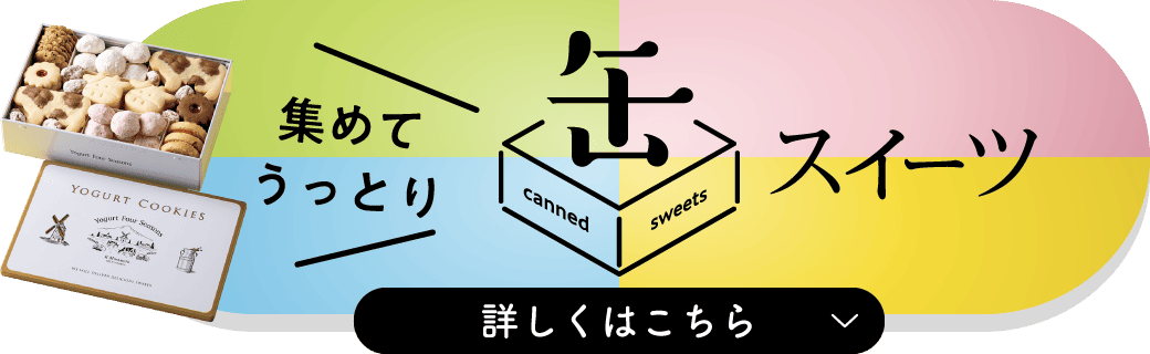 集めてうっとり缶スイーツ 詳しくはこちら