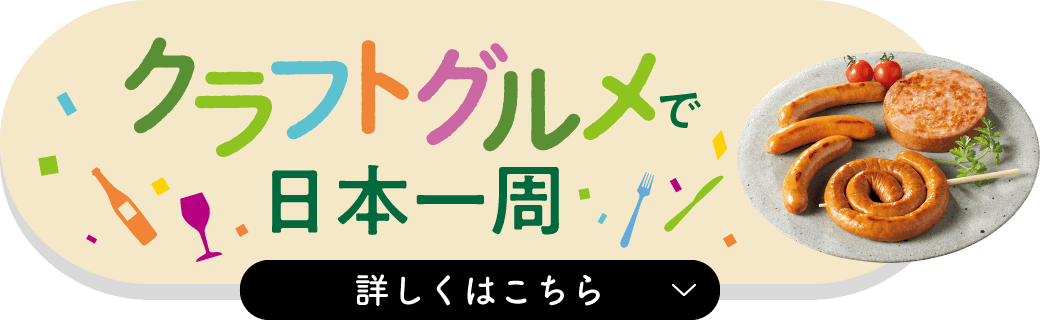 クラフトグルメで日本一周 詳しくはこちら