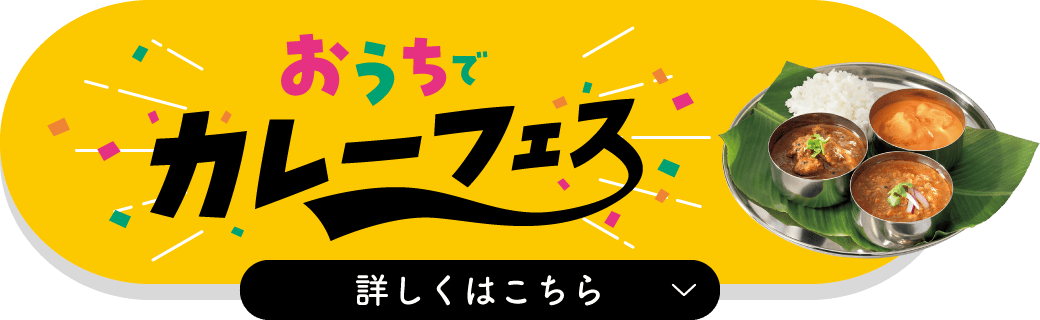 おうちでカレーフェス 詳しくはこちら