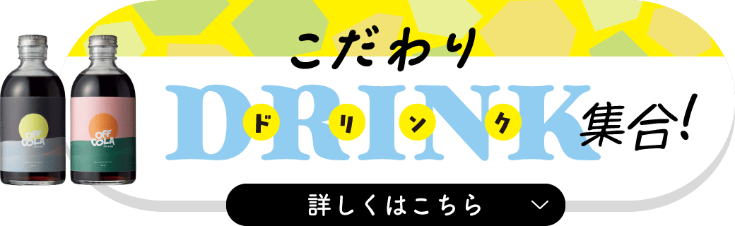 こだわりドリンク集合！ 詳しくはこちら