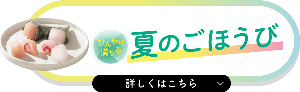 ひんやり満ちる 夏のごほうび 詳しくはこちら