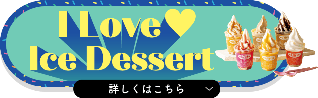 アイラブアイスデザート 詳しくはこちら