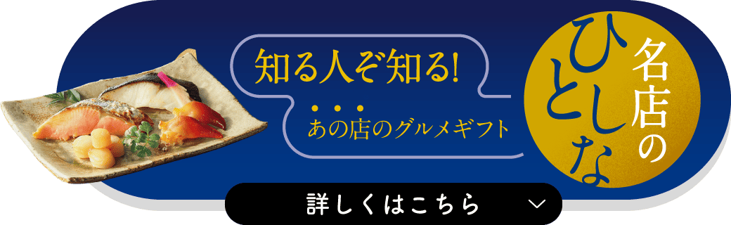 知る人ぞ知る！あの店のグルメギフト 名店のひとしな 詳しくはこちら