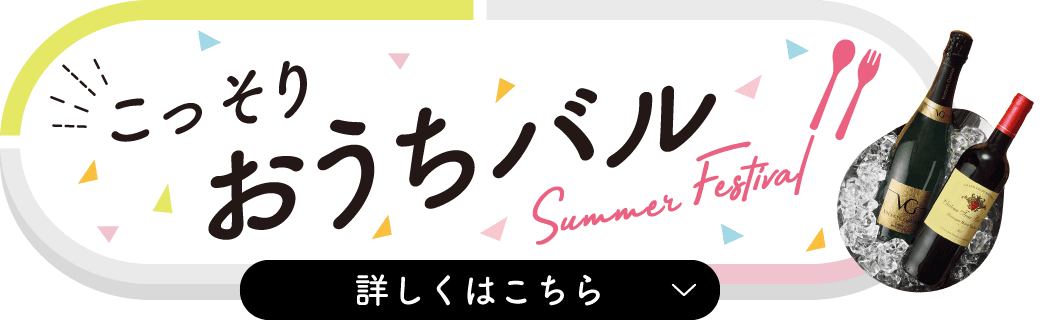 こっそりおうちバル 詳しくはこちら