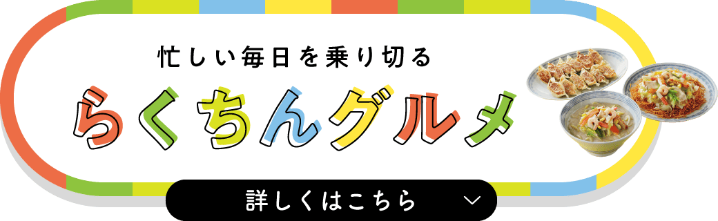 忙しい毎日を乗り切るらくちんグルメ 詳しくはこちら