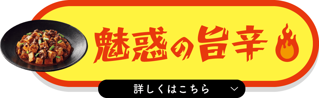 魅惑の旨辛 詳しくはこちら