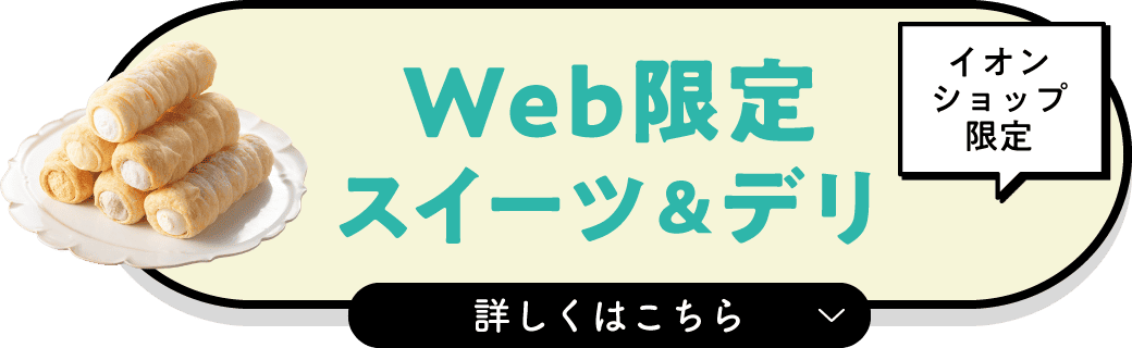 イオンショップ限定 Web限定スイーツ＆デリ 詳しくはこちら