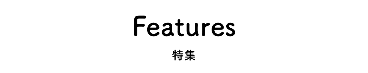 特集