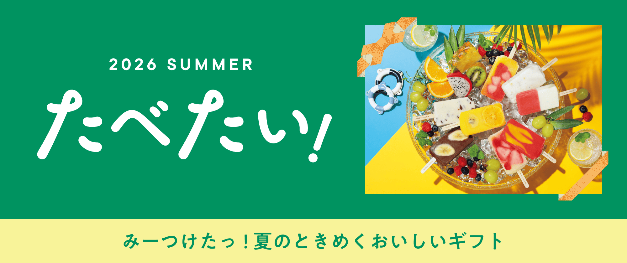 2026 SUMMMER たべたい！ みーつけたっ！夏のときめくおいしいギフト