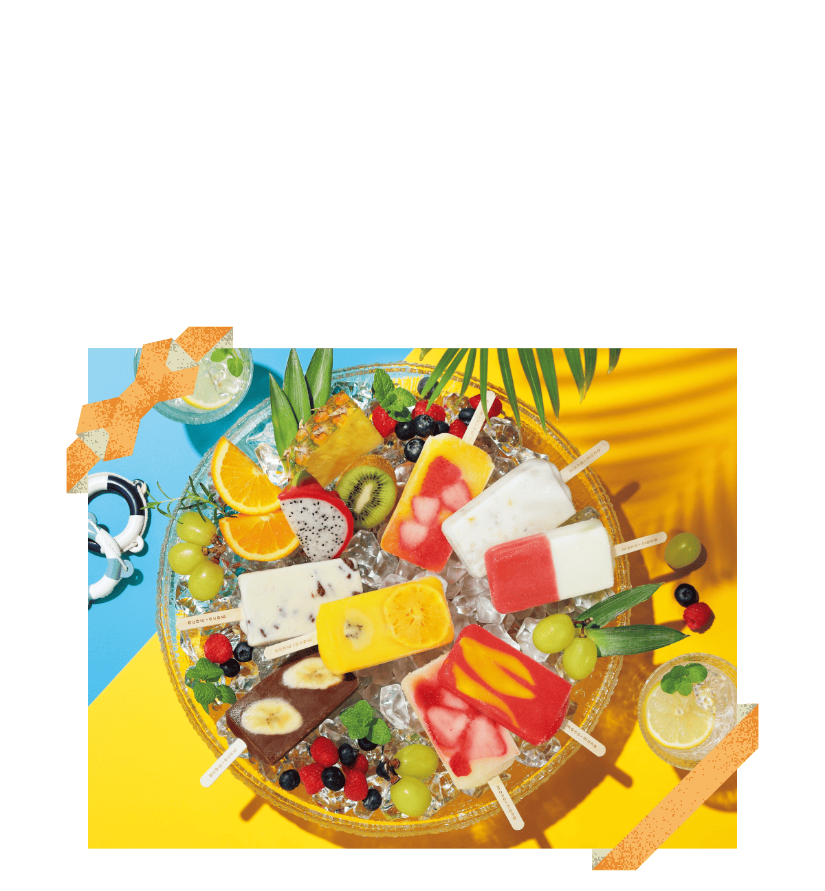 2026 SUMMER たべたい！