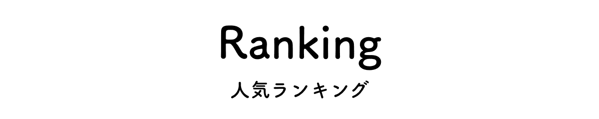 人気ランキング