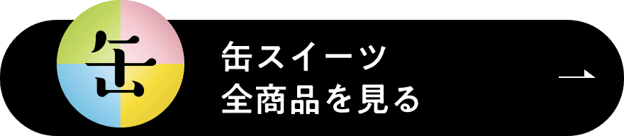 缶スイーツ全商品を見る