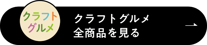 クラフトグルメ全商品を見る