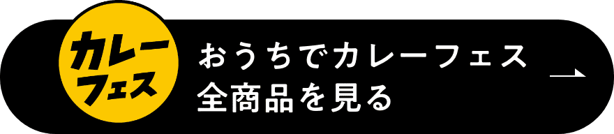 おうちでカレーフェス全商品を見る