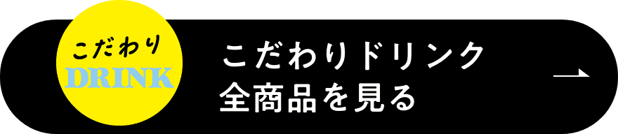 こだわりドリンク全商品を見る