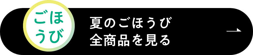 夏のごほうび全商品を見る