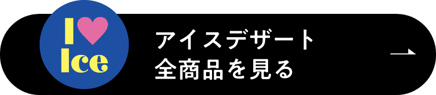 アイスデザート全商品を見る