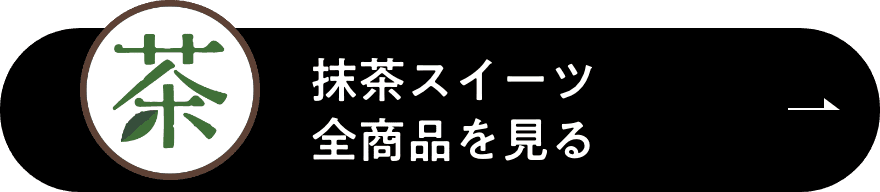 抹茶スイーツ全商品を見る