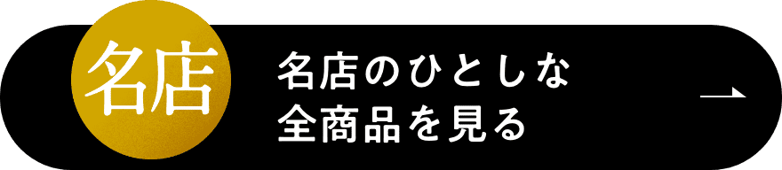 名店のひとしな全商品を見る