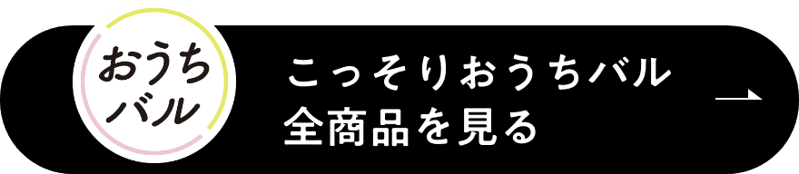 こっそりおうちバル全商品を見る