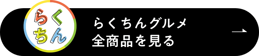 らくちんグルメ全商品を見る