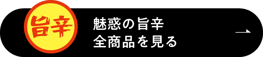 魅惑の旨辛全商品を見る