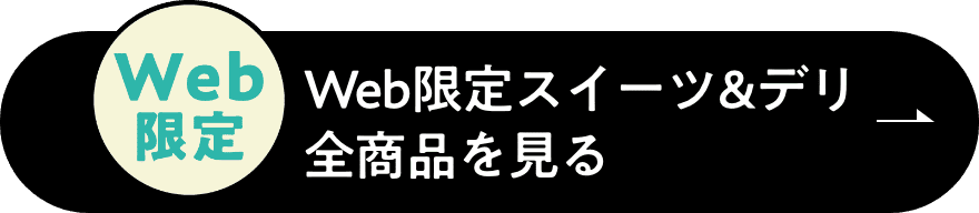 Web限定スイーツ＆デリ全商品を見る