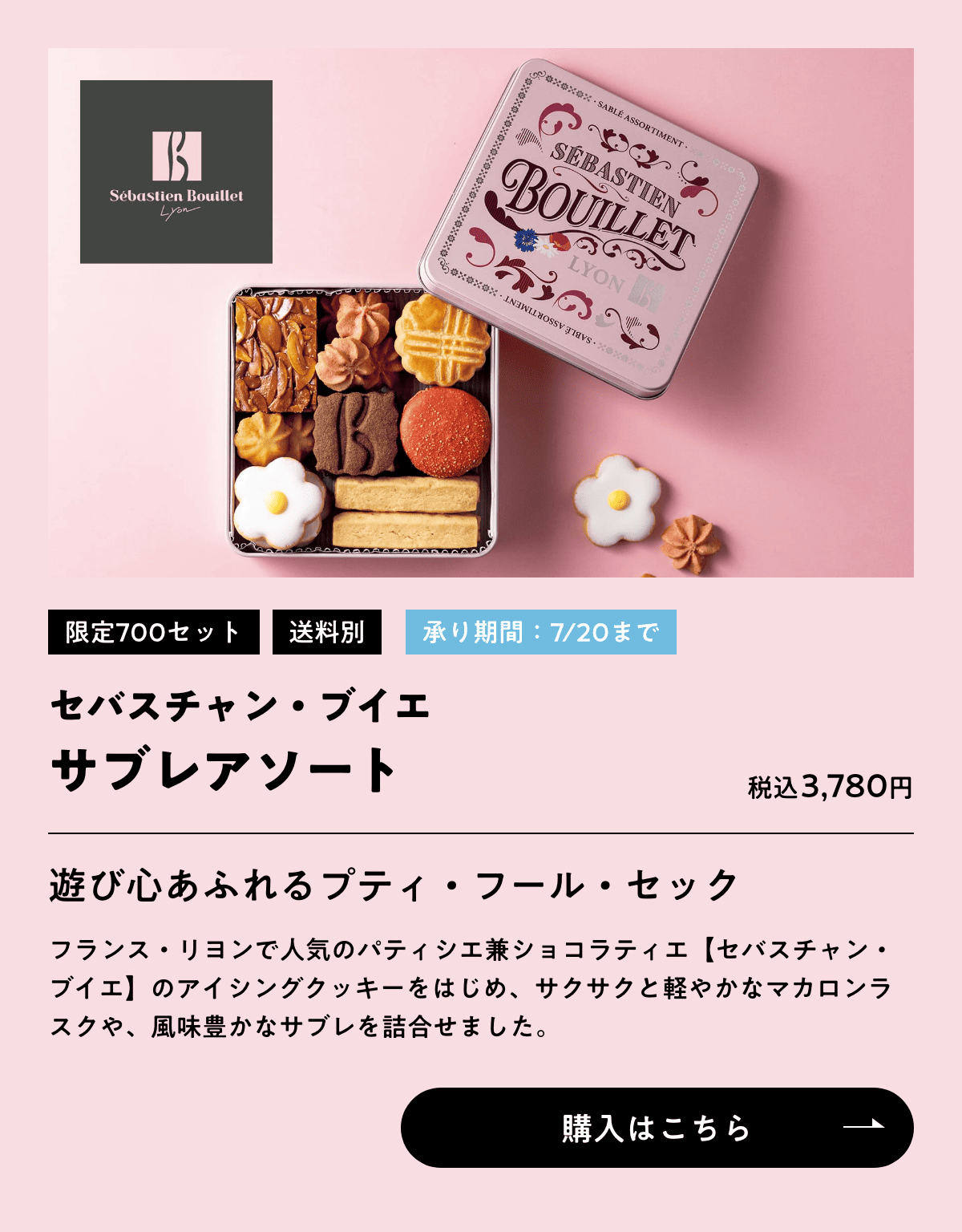 限定700セット 送料別 承り期間：7/20まで セバスチャン・ブイエ サブレアソート 税込3,780円 購入はこちら