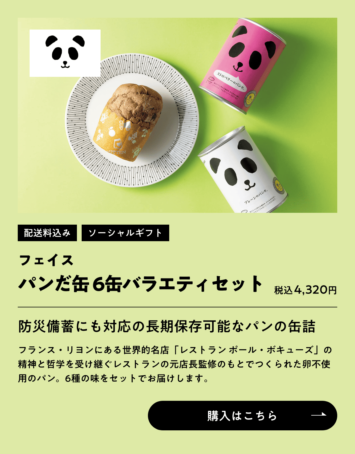 配送料込み ソーシャルギフト フェイス パンだ缶 6缶バラエティセット 税込4,320円 購入はこちら